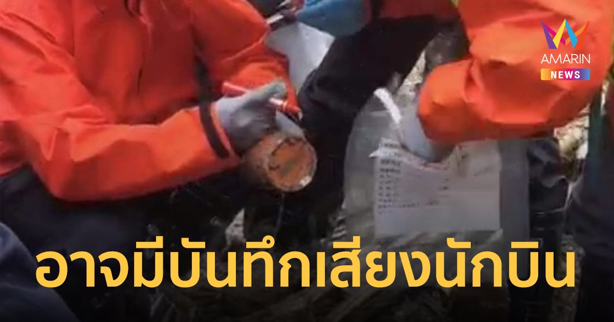 เครื่องบินตก ในจีนล่าสุดพบกล่องดำแรก China Eastern Airlines เที่ยวบิน MU-5735 อาจมีบันทึกเสียงนักบิน