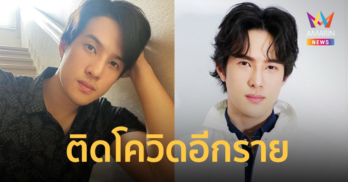 เจมส์ มาร์  ประกาศติดโควิดอีกราย  ตอนนี้เข้ารักษาตัวแล้ว