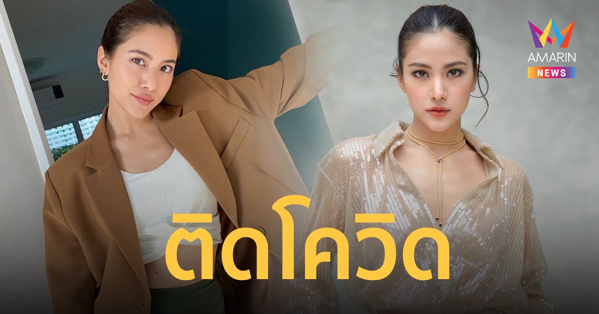 พรีม รณิดา แจ้งข่าวติดโควิดอีกราย มีอาการเจ็บคอ-เป็นไข้ พร้อมขอโทษทุกคนที่ได้รับผลกระทบ