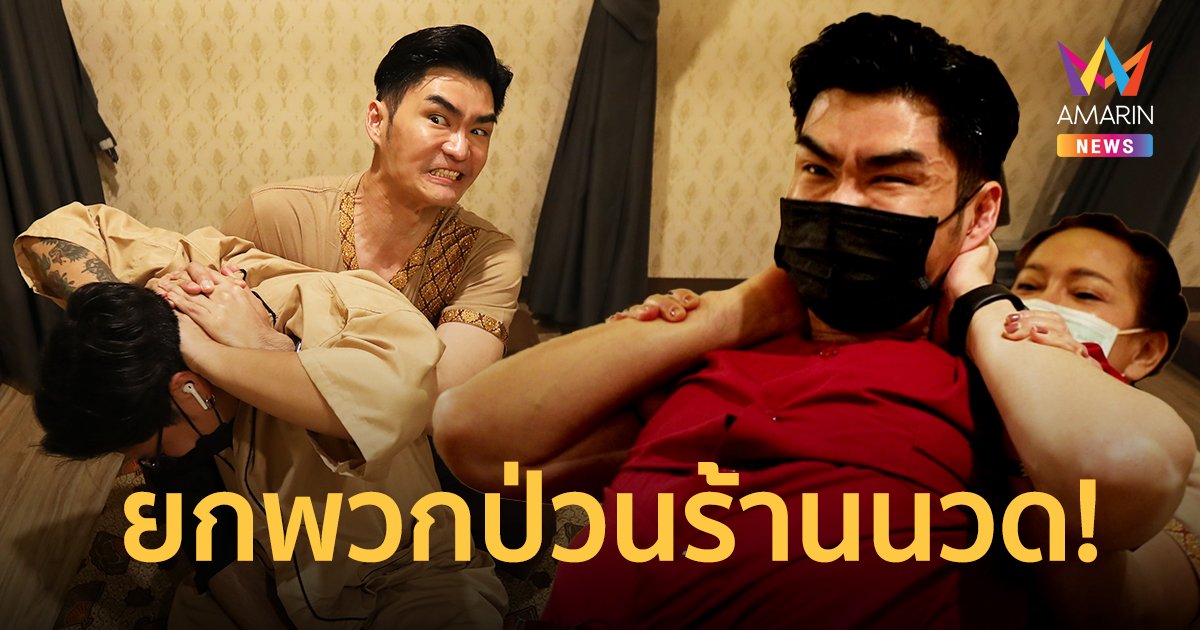 หัวจะปวด!! ครูสอนนวดถึงกับกุมขมับ เจอ เต๋อ รัฐนันท์ ยกพวกป่วนร้านนวด!