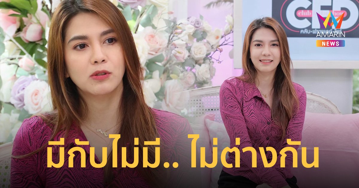 มีกับไม่มี ไม่ต่างกัน! พั้นช์ วรกาญจน์ เปิดใจเหตุยุติชีวิตคู่ 4 ปี บอกเลิกสามีเอง