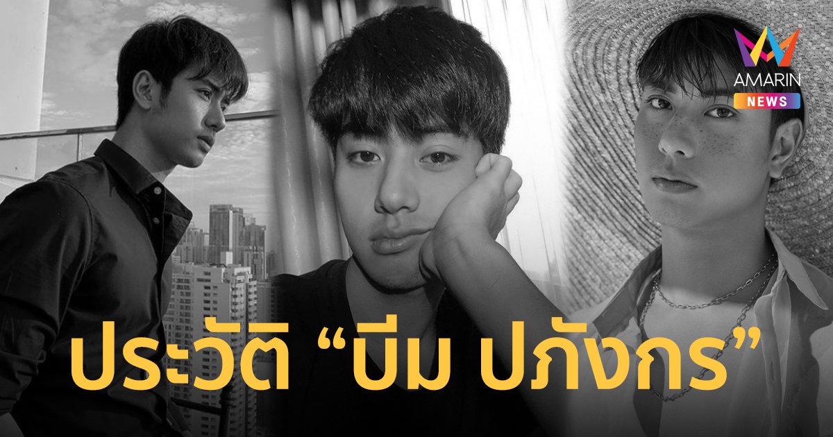 เปิดประวัติ "บีม ปภังกร" พระเอกซีรีส์เคว้ง กับผลงานสร้างชื่อก่อนเสียชีวิตในวัย 25 ปี