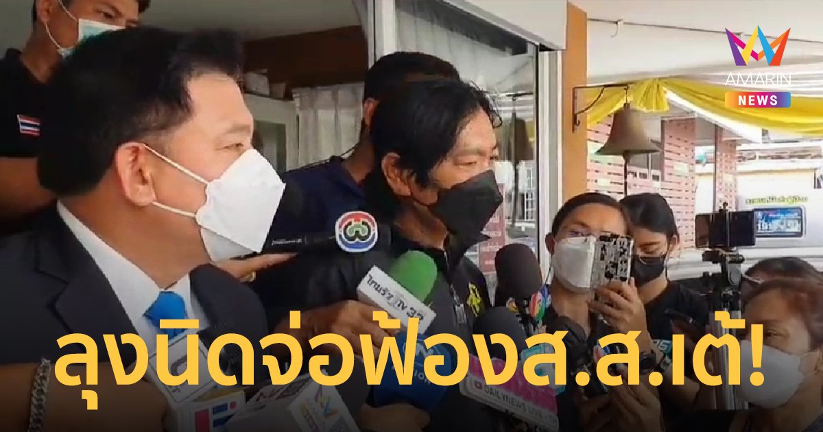 สิระ ตั้งทนายให้ ลุงหาปลา เดินดำเนินคดี ส.ส.เต้ ฐานหมิ่นประมาท