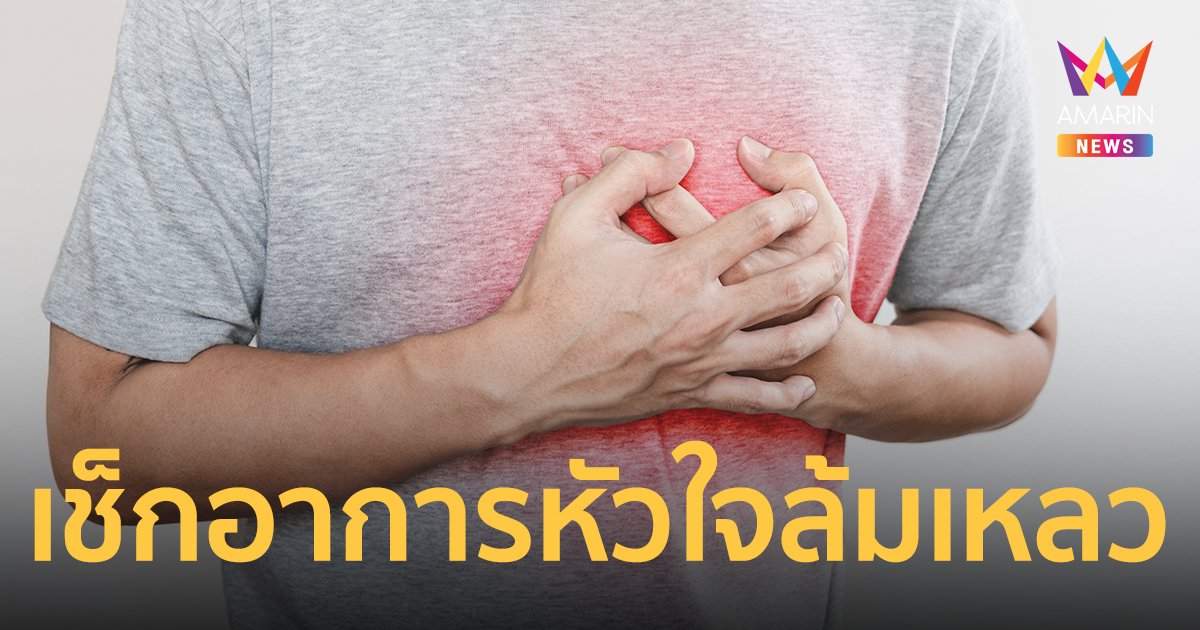 เช็กตัวเองด่วน! เปิดอาการ หัวใจล้มเหลว พร้อมแนวทางดูแลไม่ให้กำเริบ