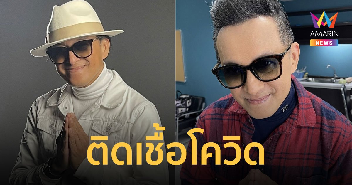 ติ๊ก ชิโร่  ติดโควิด-19 กำลังรักษาตัว แต่อาการไม่หนักมาก