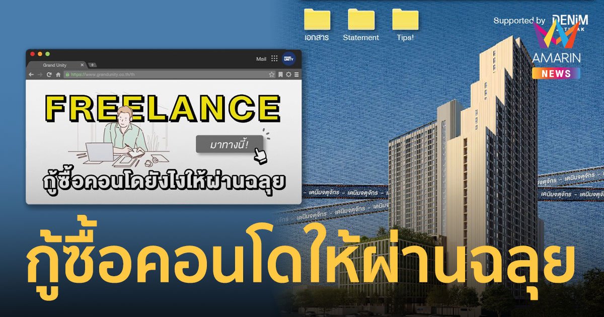 Freelance ควรซื้อคอนโดแบบไหน? เผยเคล็ดลับการกู้ซื้อคอนโดยังไงให้ผ่านฉลุย