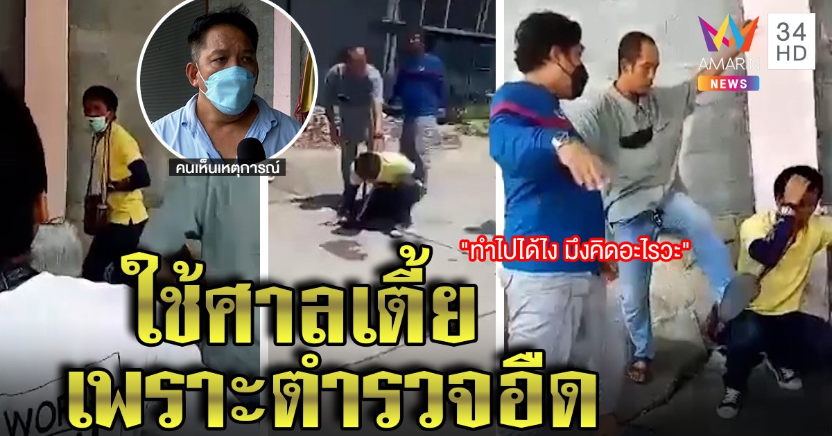 ใช้ศาลเตี้ยกระทืบไอ้หื่นปล้ำเด็ก 12 โวยตำรวจอืดทำคนร้ายหนี ต้องให้กินเท้าแทนข้าว (คลิป)