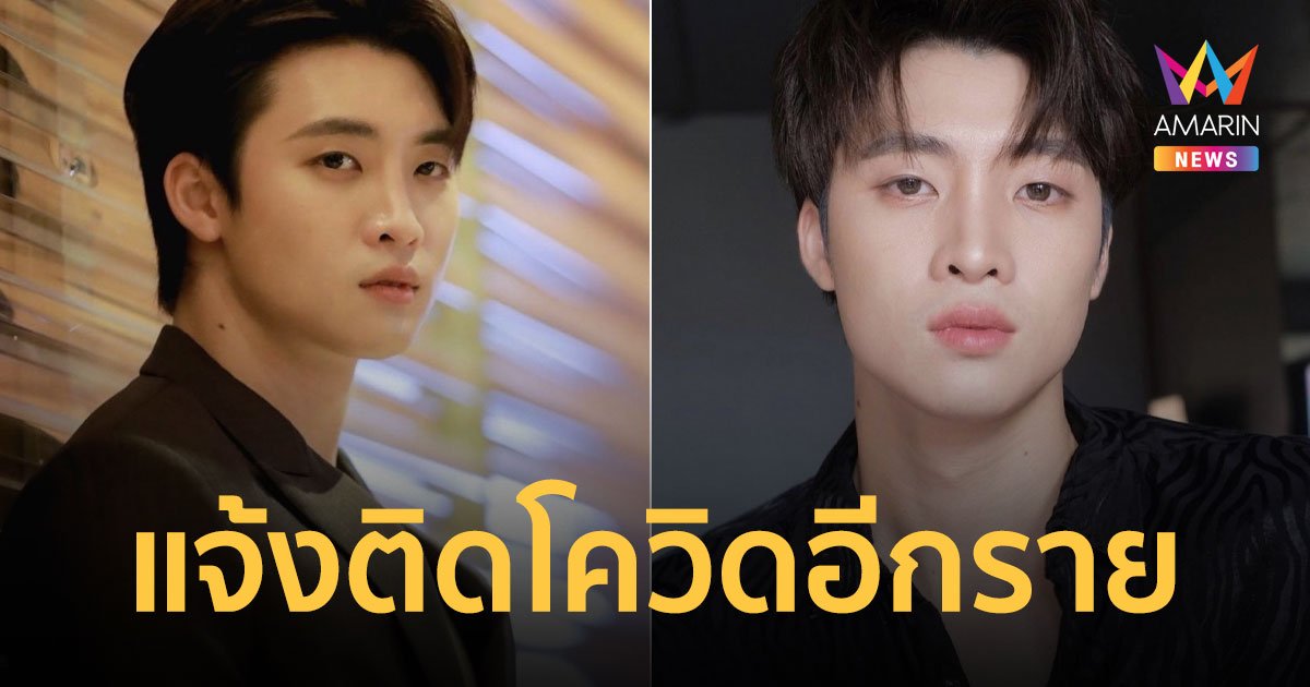 มีน พีรวิชญ์  แจ้งติดโควิดอีกราย มีอาการเจ็บคอ รักษาแบบ Home Isolation