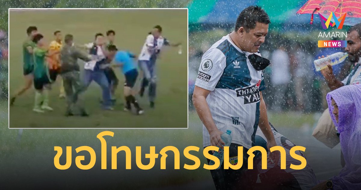 บอลแพ้คนไม่แพ้! กำนันยะลา โพสต์ขอโทษไล่ชกกรรมการในสนาม ยอมรับโกรธจนคุมตัวเองไม่อยู่