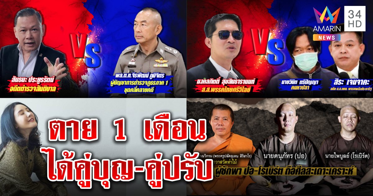 แตงโมตาย 1 เดือน คนไทยได้เจอคู่ฟ้าประทาน ปะทะคู่ปรับในลำน้ำ แต่คดีอึมครึม (คลิป)