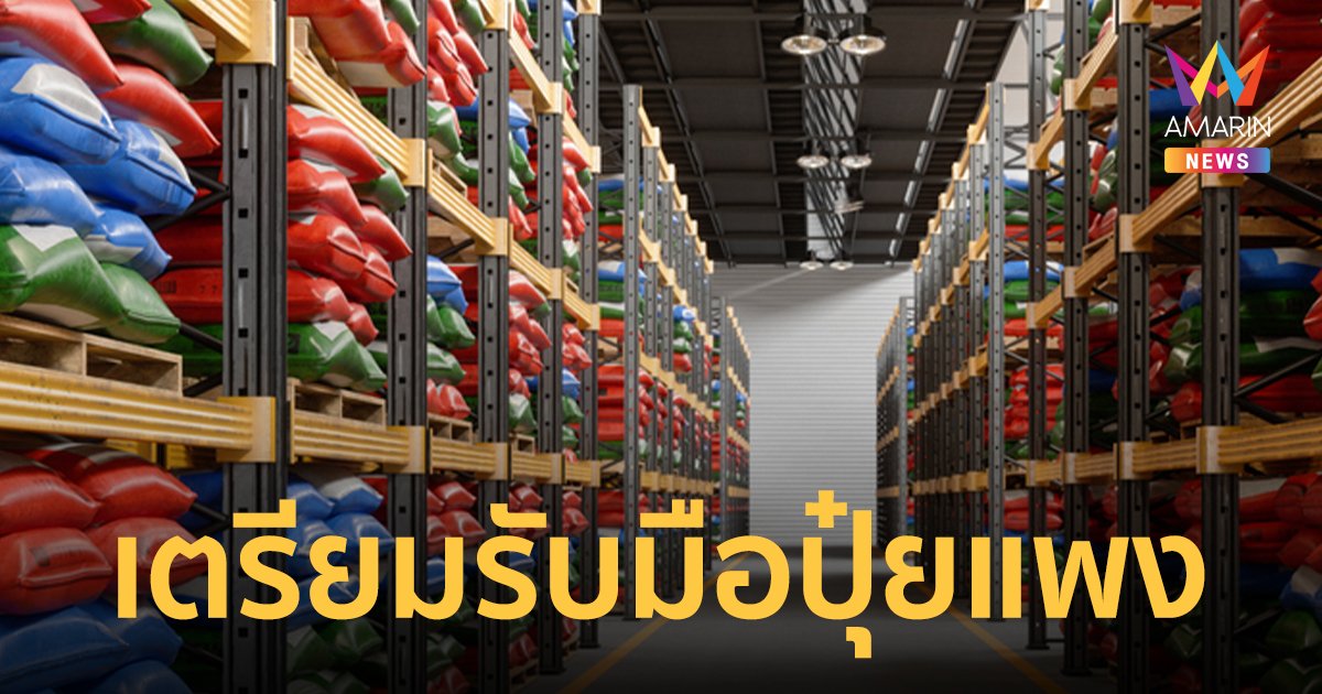 เกษตรฯ–พาณิชย์ เตรียมรับมือ ราคาปุ๋ยเคมี-อาหารสัตว์แพง ผลพวงสงคราม รัสเซีย-ยูเครน