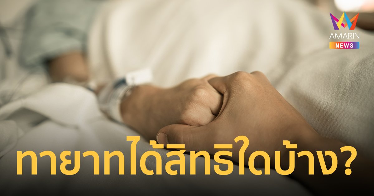 เปิด 3 สิทธิที่ทายาทจะได้รับ กรณี ผู้ประกันตน ม.33 ม.39 เสียชีวิต