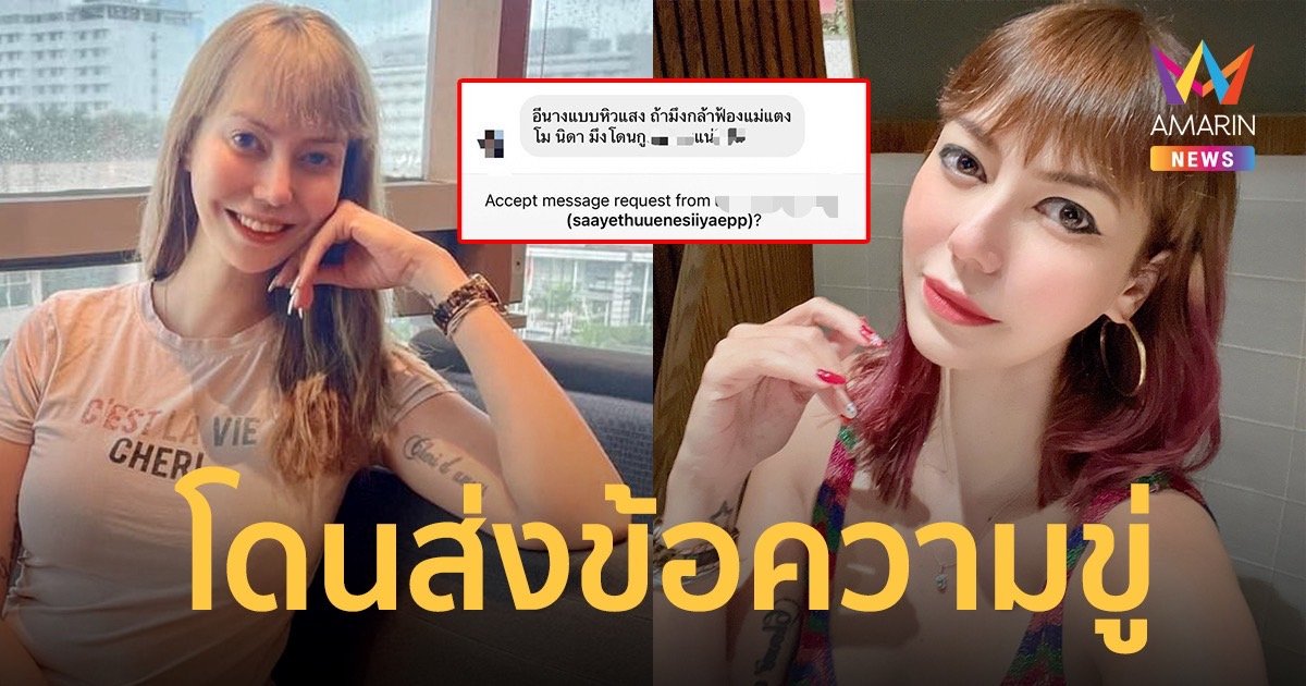 โอเด็ต โดนชายปริศนาส่งข้อความขู่  สั่งห้ามยุ่งกับ แม่แตงโม