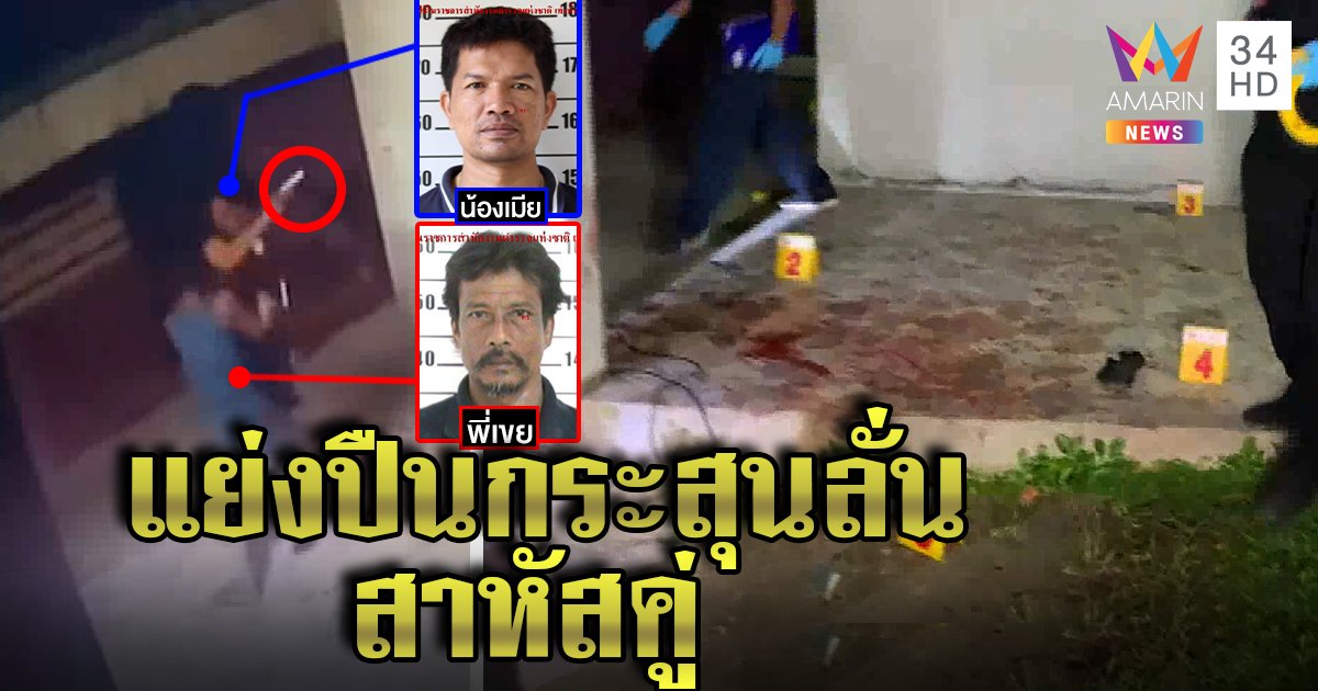 นาทีชุลมุน! พี่เขยดวลปืนน้องเมียเจ็บคู่ เผยมือยิงฉุนเมียหนีโอกาสรอด 50-50 (คลิป)