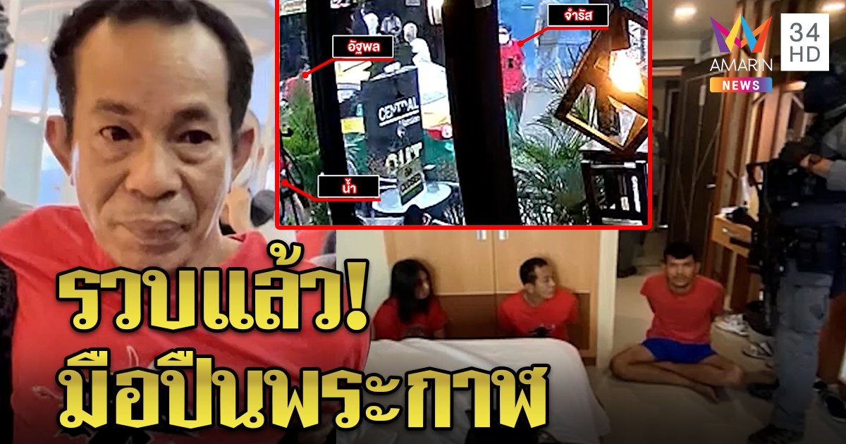 รวบ "ฉุย เขาจันทร์" หัวโจกยิงตำรวจดับ เผยส่งนกต่อเปิดห้องกบดานกลางกรุง (คลิป)