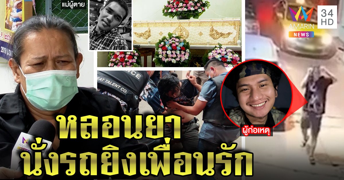 ระทึก! บุกจับไอ้คลั่งหลอนยานั่งแท็กซี่ฆ่าเพื่อนสนิท แม่สุดเศร้ากอดลูกตายคาอก (คลิป)