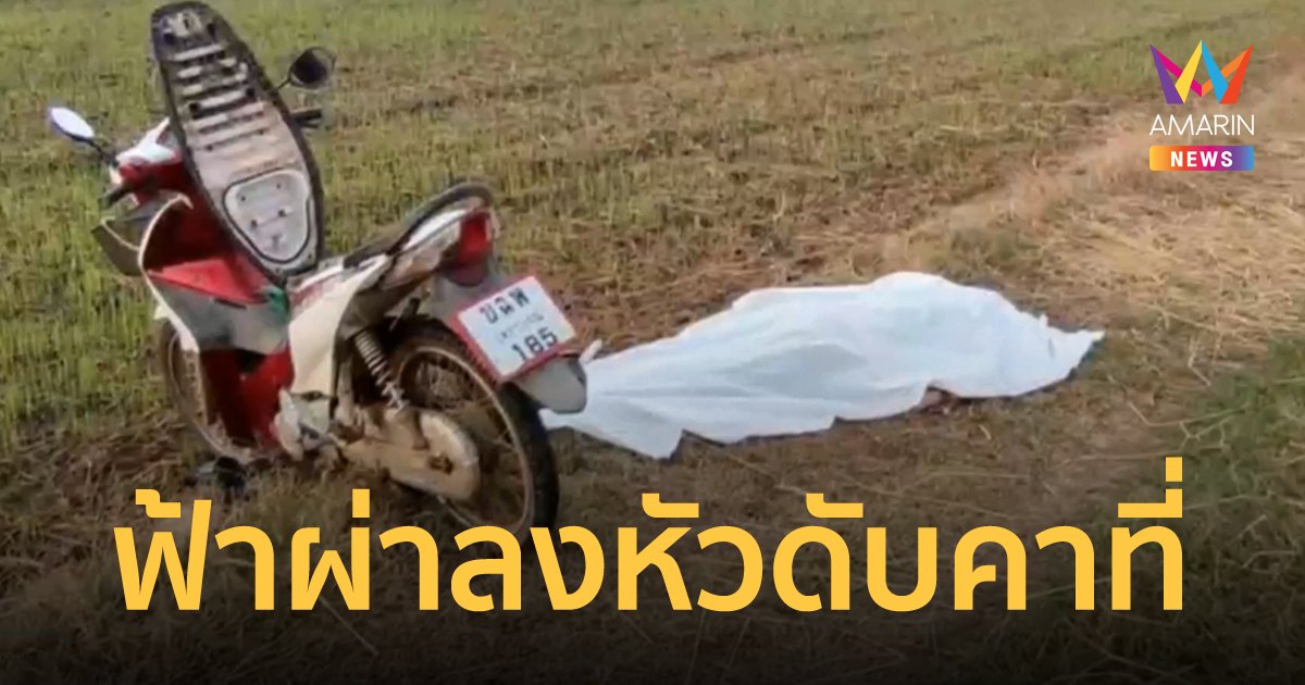 หนุ่มดวงกุด ขี่มอเตอร์ไซค์ฝ่าสายฝน ถูกฟ้าผ่าลงกลางหัว เสียชีวิตกลางทุ่งนา