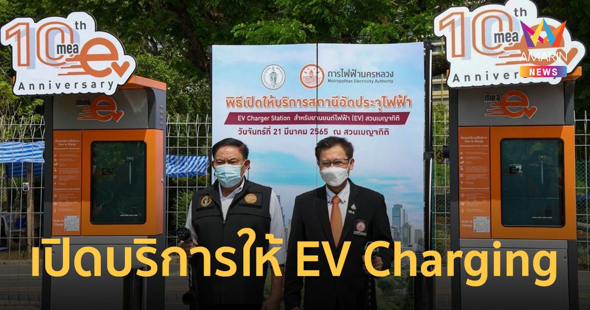 MEA จับมือ กทม. เปิดให้บริการสถานีอัดประจุไฟฟ้า EV Charging Station สวนเบญจกิติ