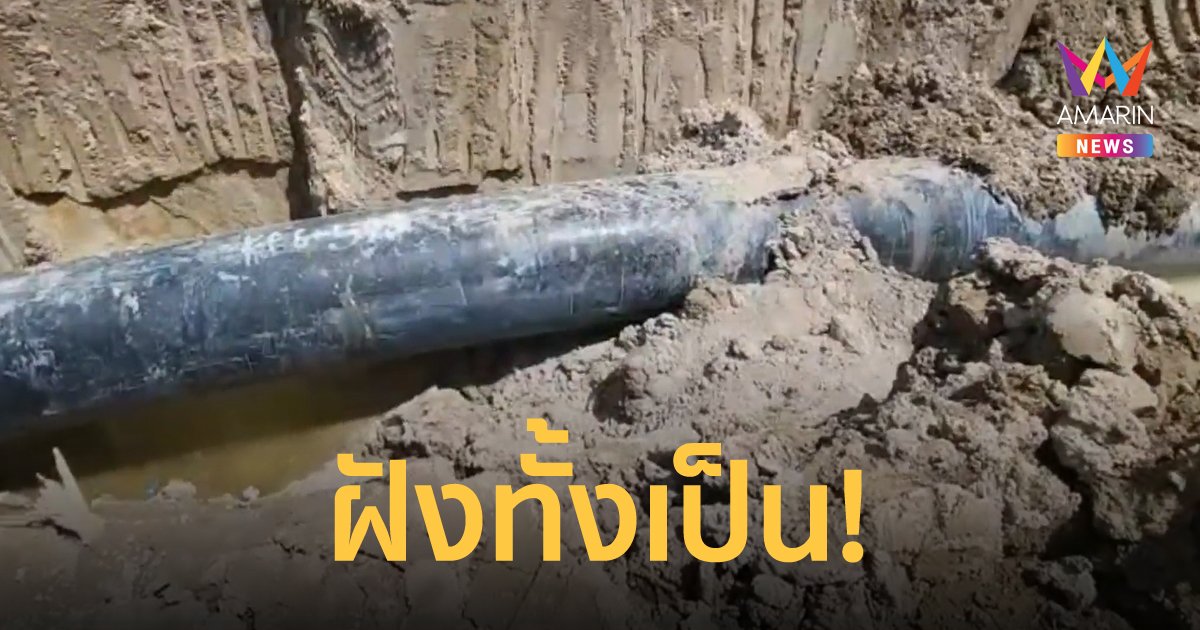 กองดินกลบท่อส่งก๊าซขนาดใหญ่ ถล่มทับคนงานเสียชีวิตทั้งเป็น 1 ราย