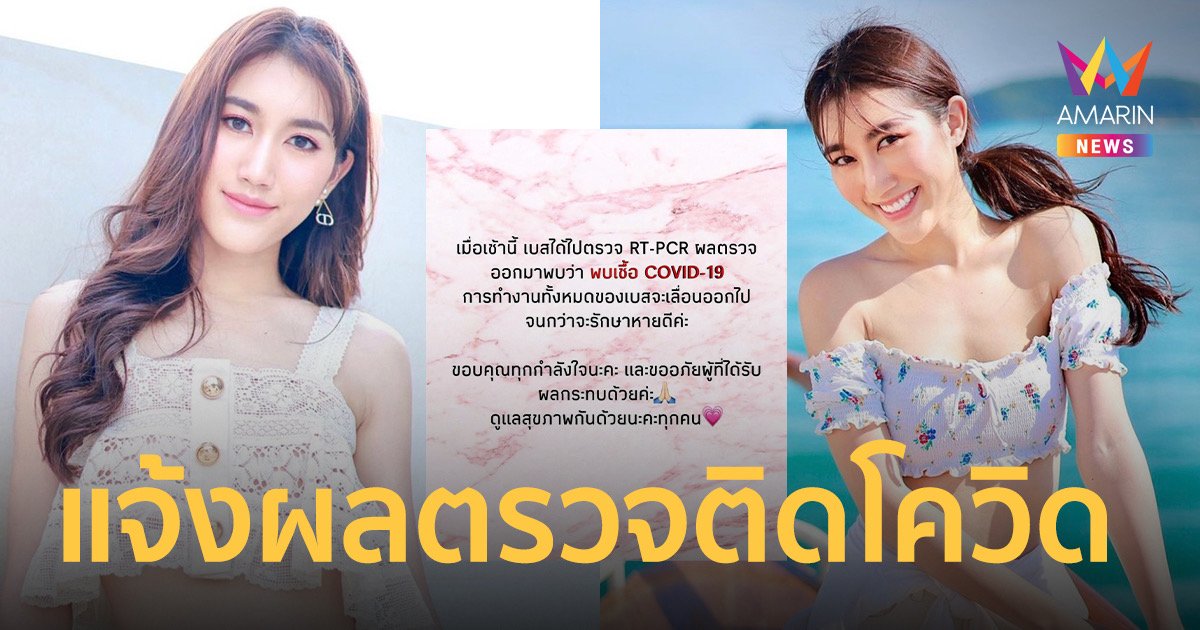 เบส รักษ์วนีย์ ประกาศติดโควิด ขอโทษผู้ได้รับผลกระทบ
