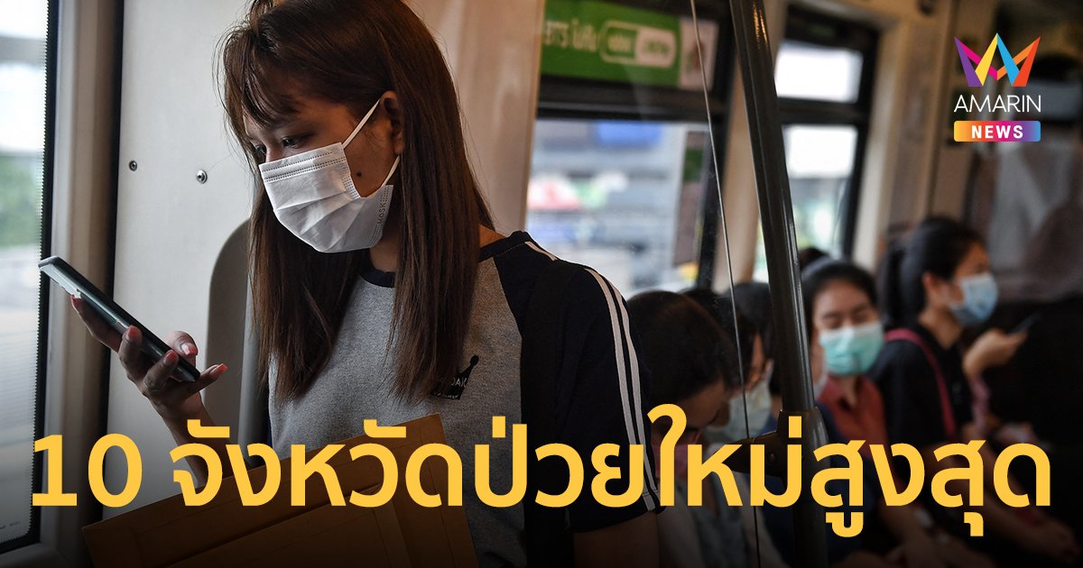 ศูนย์ข้อมูลโควิด-19 เผย 10 จังหวัดติดเชื้อสูงสุด ประจำวันที่ 26 มี.ค.65