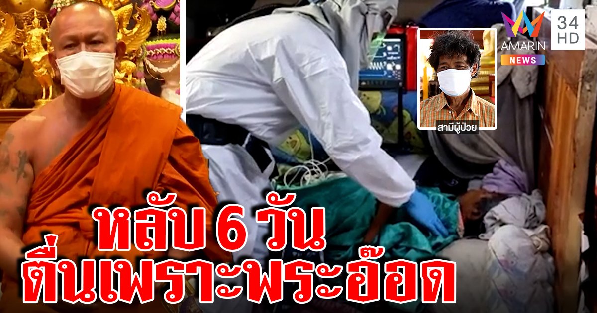 ยายหลับนาน 6 วันไม่ฟื้น เพ้อฉี่รดศาล เกจิดังช่วยแนะทางตื่น ครอบครัวโร่รีบทำ (คลิป)