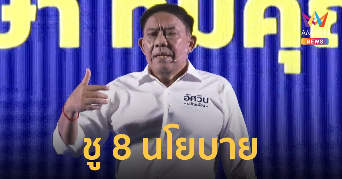 อัศวิน เปิดตัวลง เลือกตั้งผู้ว่ากทม. ชู 8 นโยบายหาเสียงคนกรุง