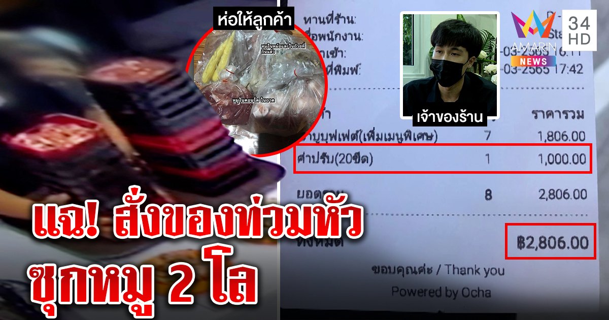 ร้านชาบูแฉกลับลูกค้าโวยถูกปรับ 1 พัน ที่แท้ซุกหมูกว่า 2 โล งัดภาพสั่งกินไม่ยั้งถาดสูงท่วมหัว (คลิป)