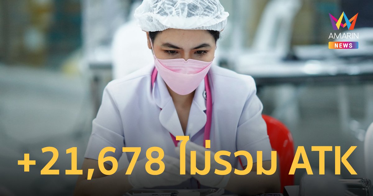 โควิดวันนี้ 29 มี.ค. 65 ป่วยใหม่ 21,678 ราย ติดเชื้อเข้าข่าย (ATK) 13,296 ราย เสียชีวิตเพิ่ม 78 คน