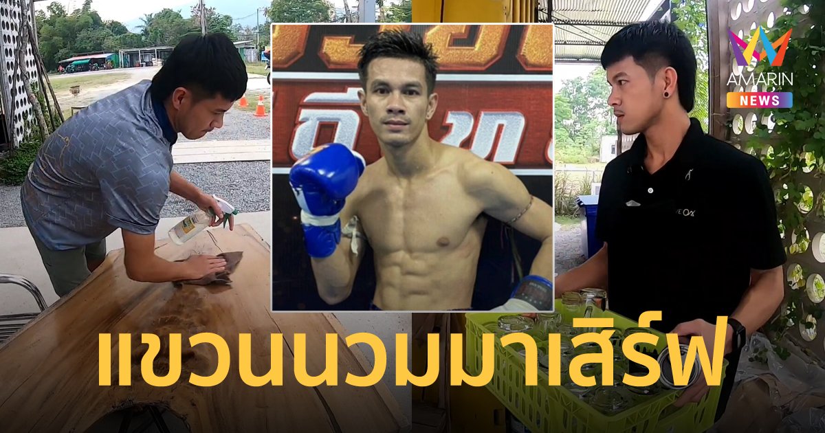 อดีตนักมวยดัง เจอพิษโควิดและอาการบาดเจ็บ ชีวิตพลิกผันต้องแขวนนวมมาเป็นเด็กเสิร์ฟ