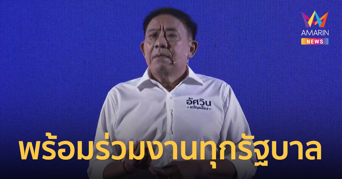 ประมวลภาพ อัศวิน ขวัญเมือง เปิดตัวลง เลือกตั้งผู้ว่ากทม. เผยมีทีมงานลงสมัครส.ก.ครบ 50 เขต พร้อมร่วมงานทุกรัฐบาล