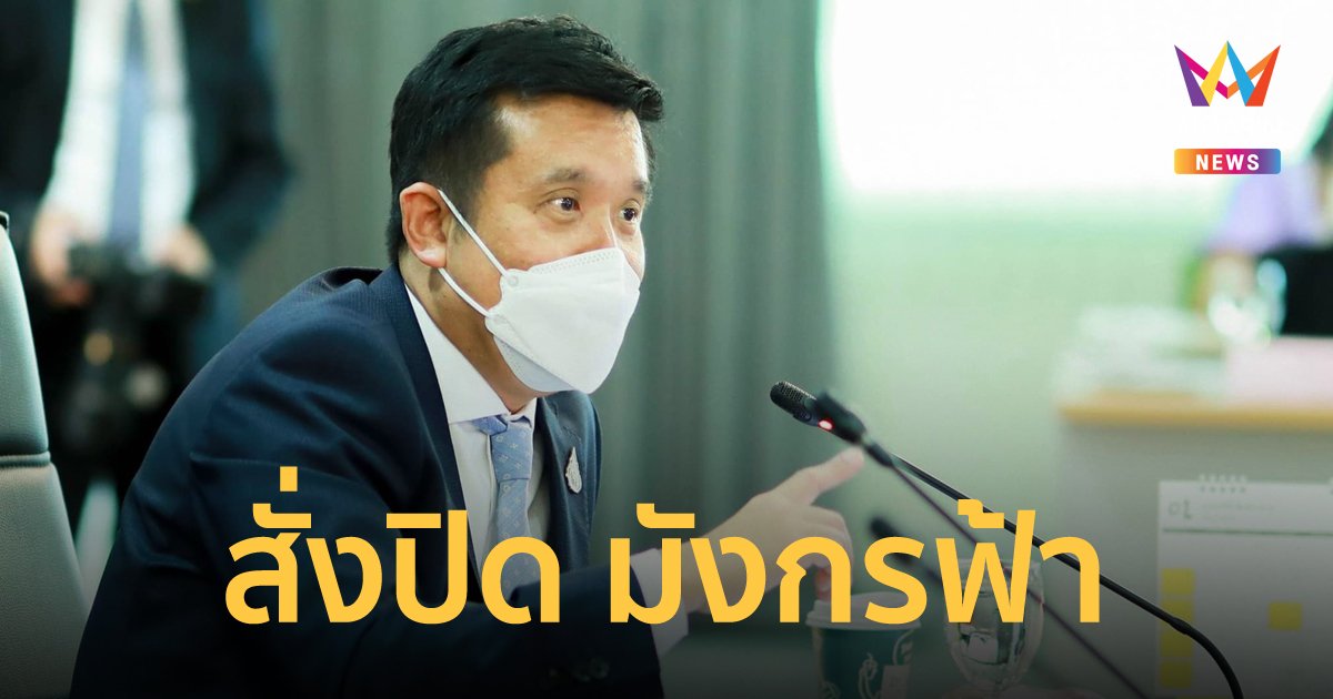 ชัยวุฒิ สั่งลุยปิด "มังกรฟ้า" ชี้ผิด พ.ร.บ.คอมพิวเตอร์ เและขายสลากเกินราคา