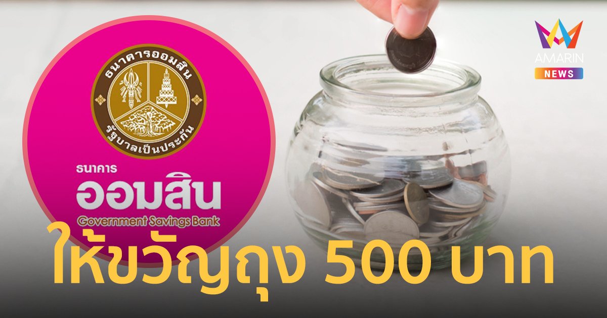 เช็กเงื่อนไข รับ "เงินขวัญถุง ออมสิน" มอบให้เด็กเกิด 1 เม.ย. 500 บาท