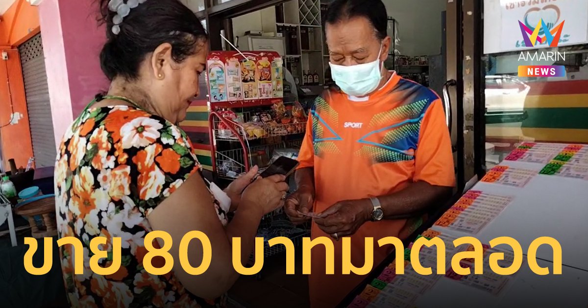 80 บาท มีอยู่จริง! ร้านชำเมืองคอน ขายลอตเตอรี่มานาน 10 ปี ไม่เคยขึ้นราคา