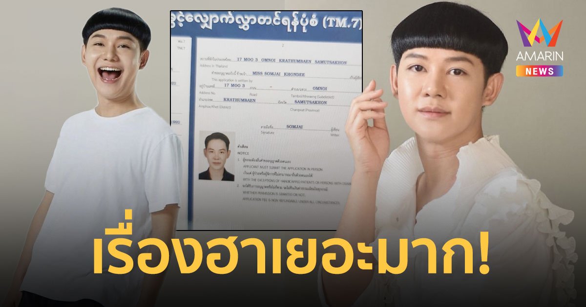 เรื่องฮาเยอะมาก! ดีเจนุ้ย รูปโผล่ที่ศูนย์ขึ้นทะเบียนแรงงานต่างด้าว