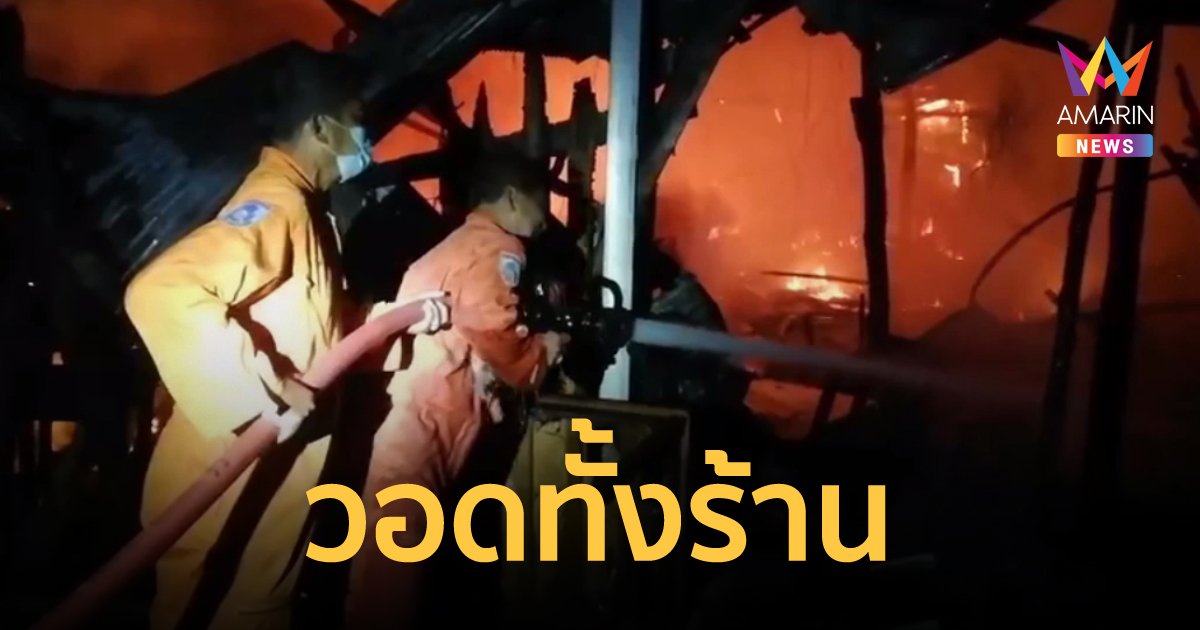 สวนลุงเจิม ตำนานร้านดังเมืองหาดใหญ่กว่า 30 ปี ไฟไหม้วอดเสียหายทั้งร้าน