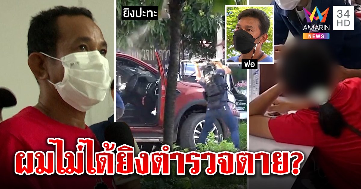 เปิดปาก! ไอ้ฉุยปัดรัวยิงตร.ตาย พ่อสาว 17 ช็อกลูกเป็นเมียฆาตกร เชื่อถูกลวง (คลิป)