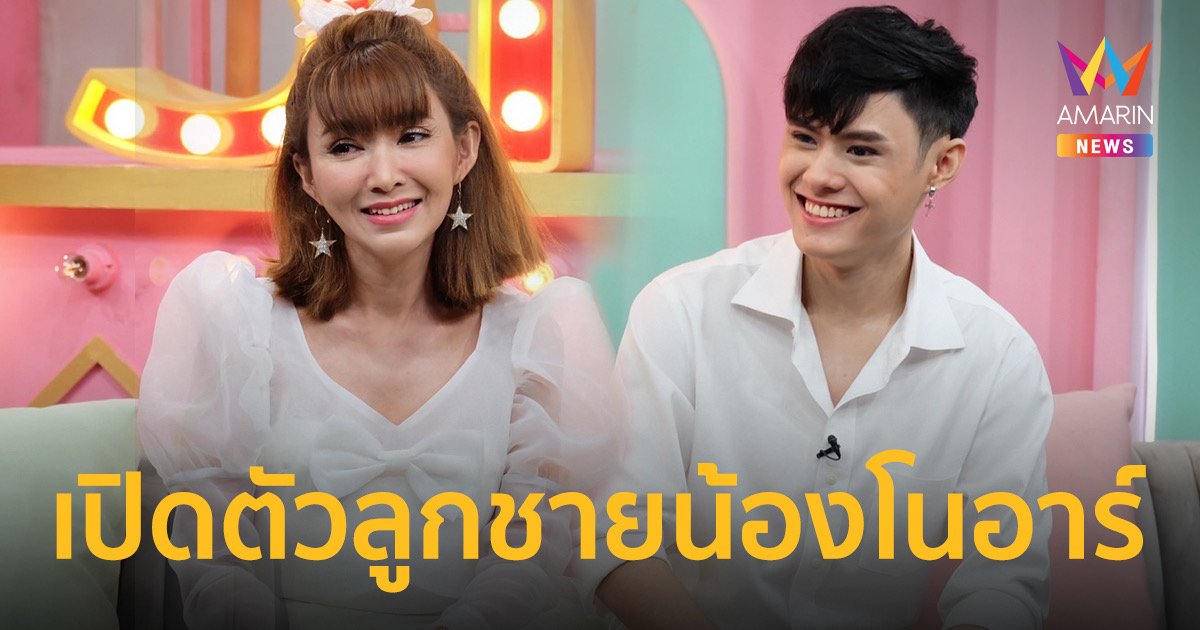 ต้อม ณหทัย  เปิดตัวลูกชายน้องโนอาร์ เม้าท์สนั่น ปิดข่าวเรื่องมีลูกมา 22 ปี
