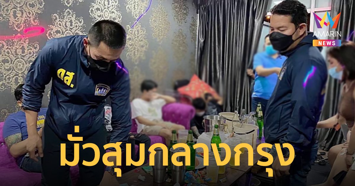 รวบ 74 หนุ่มสาว จัดปาร์ตี้โต้รุ่งกลางกรุง ตรวจพบฉี่ม่วงเกือบครึ่ง