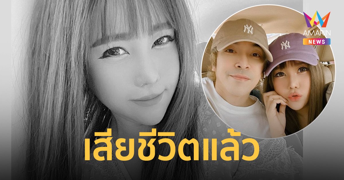 นุ๊กซี่ แฟนปู แบล็คเฮด เสียชีวิตแล้ว จากโรคมะเร็งเต้านม