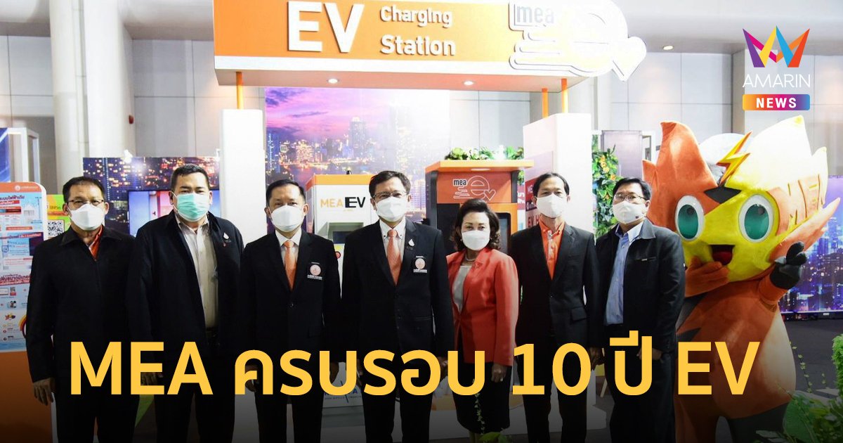 MEA ครบรอบ 10 ปี EV โชว์เทคโนโลยีสถานีชาร์จรถยนต์ไฟฟ้า ในงาน Motor Show 2022