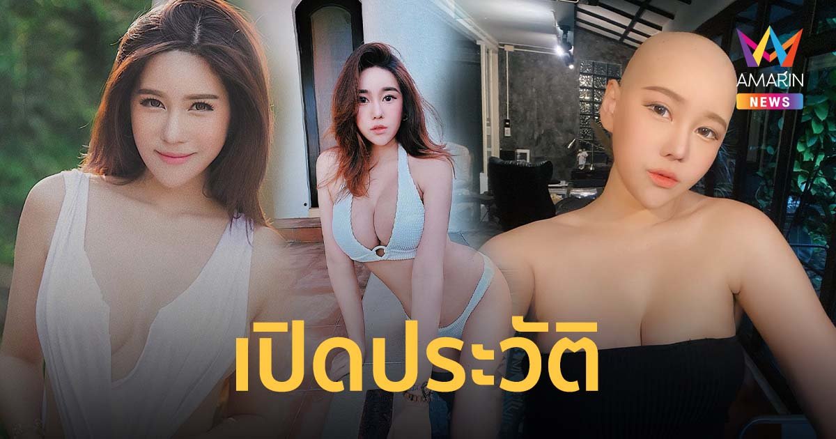 เปิดประวัติ นุ๊กซี่ อัญพัชญ์ พริตตี้ตัวท็อปเมืองไทยหัวใจแกร่ง