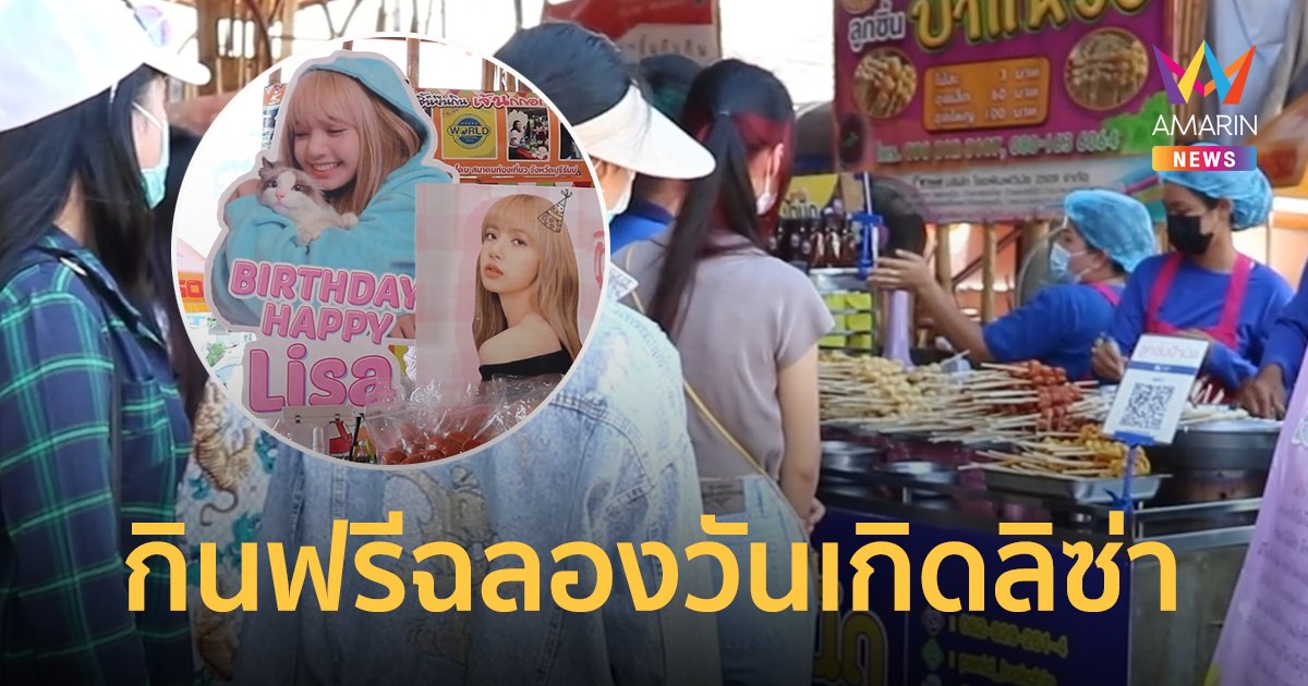 เริ่มแล้ว! กินฟรี ลูกชิ้นยืนกิน ฉลองวันเกิด ลิซ่า