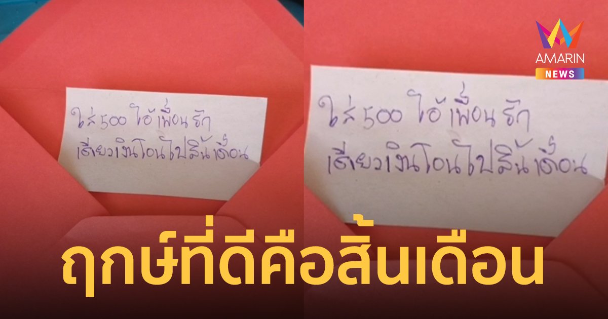 เจ้าภาพอุ่นใจ! เพื่อนเจ้าบ่าว ใส่ซองทิพย์ เงินมาจริงรอสิ้นเดือน