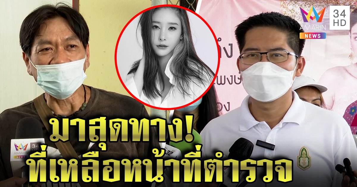 "เต้ 007" มาสุดทางโต้เจอใบสั่งถอยคดีแตงโม ลุงนิตขอดูท่าทีก่อนถอนแจ้งความ (คลิป)