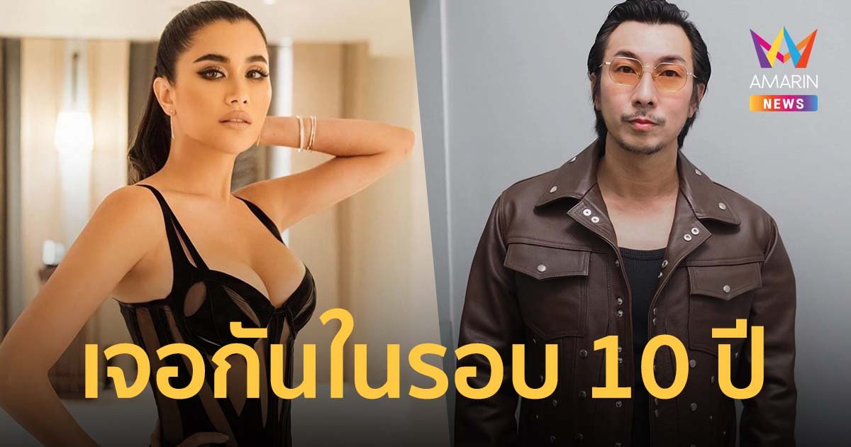 ปู ไปรยา ดีใจมากได้เจอ โจอี้ บอย หลังเลิกรา 10 ปี ได้ฟังเพลงที่แต่งโดยมีเธอเป็นแรงบันดาลใจครั้งแรก