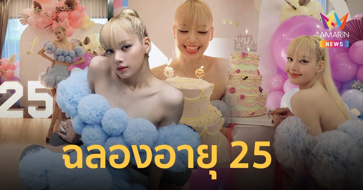 สวยฉ่ำตาแตก! ลิซ่า โพสต์ภาพฉลองวันเกิดอายุ 25 ปี สุขที่สุดได้ใช้เวลากับครอบครัวและเพื่อน