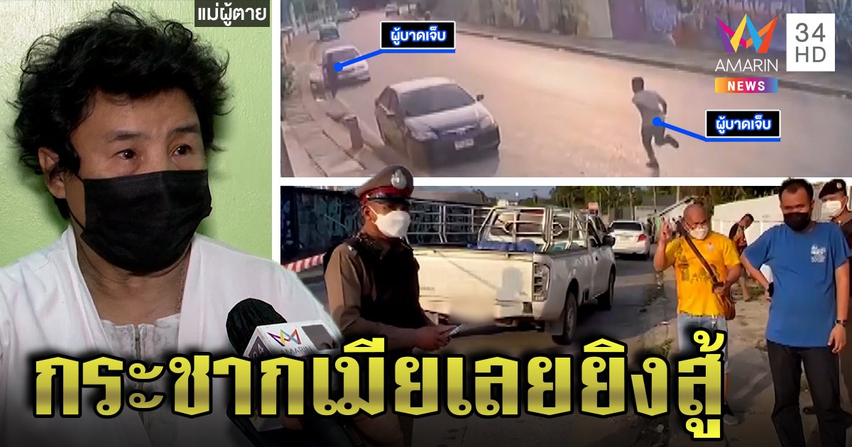 รวบไฟแนนซ์โหดยิงหนุ่มส่งน้ำดับ อ้างฉุนดึงแขนเมีย แม่เหยื่อคาใจแค่ยึดรถต้องฆ่า (คลิป)