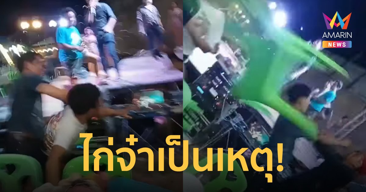 เปลี่ยนจังหวะทำเหตุ พ่อนาค ขอเพลง ไก่จ๋า ไม่ถูกใจโจ๋ รัวหมัดเดือดกลางงานบวช