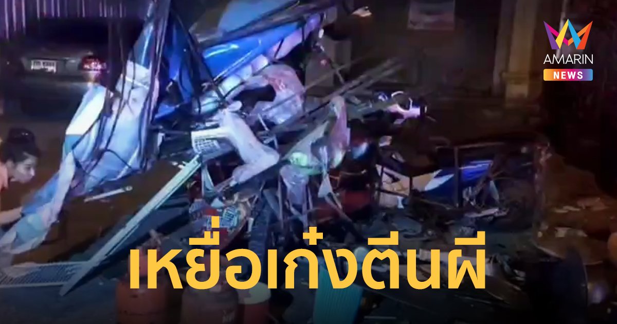 เก๋งตีนผีเสยท้ายซาเล้ง ผัวเมียขายส้มตำ ผัวสาหัส เมียดับคาที่ คนชนลงดูเห็นมีคนตาย รีบขึ้นรถขับหนี